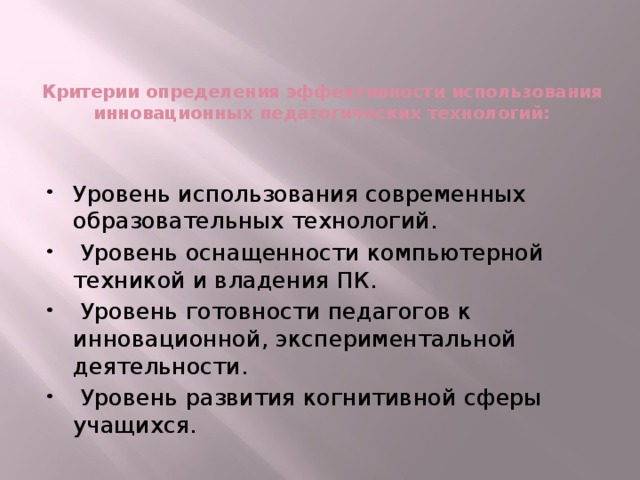 Критерии определения эффективности использования инновационных педагогических технологий: