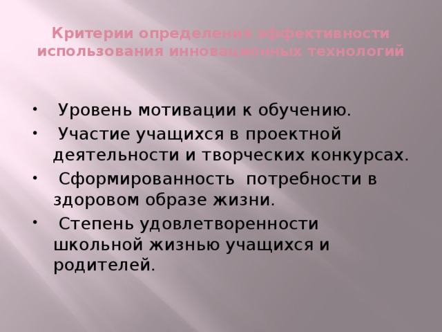 Критерии определения эффективности использования инновационных технологий