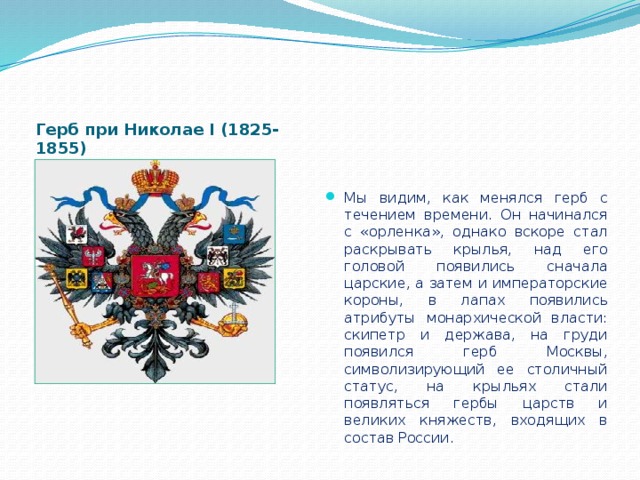 Герб при Николае I (1825-1855)