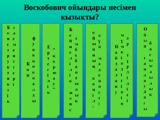 Воскобович ойындары несімен қызықты?