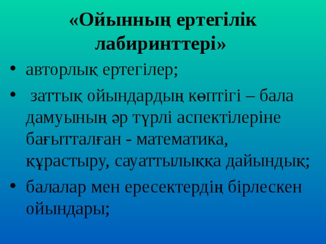 «Ойынның ертегілік лабиринттері»