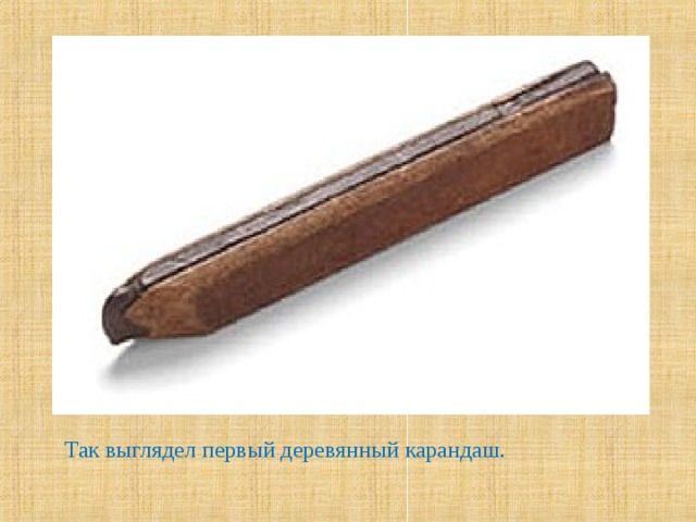 Так выглядел первый деревянный карандаш.