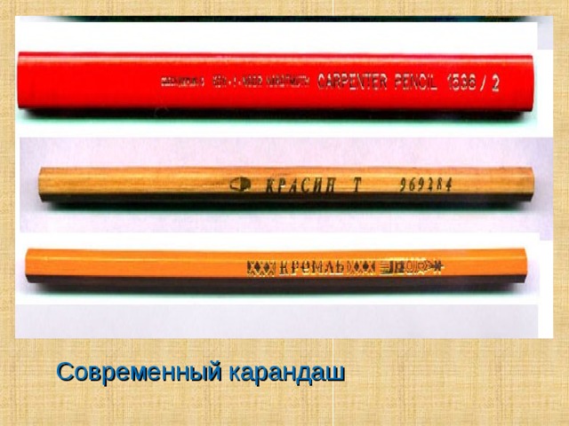 Современный карандаш