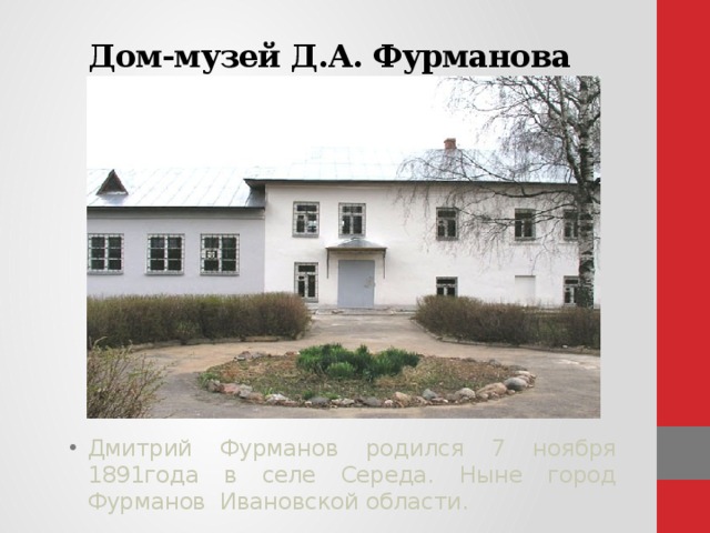 Дом-музей Д.А. Фурманова