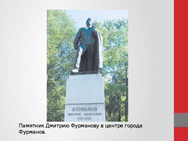 Памятник Дмитрию Фурманову в центре города Фурманов.