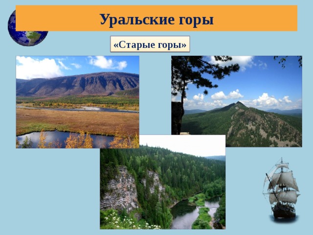 Уральские горы «Старые горы»