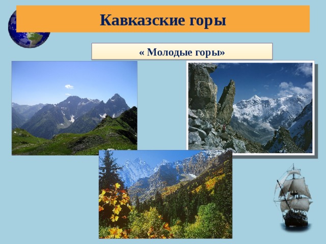 Кавказские горы « Молодые горы»