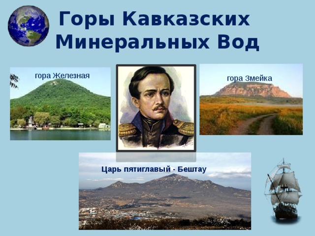 Горы Кавказских  Минеральных Вод гора Железная гора Змейка Царь пятиглавый - Бештау