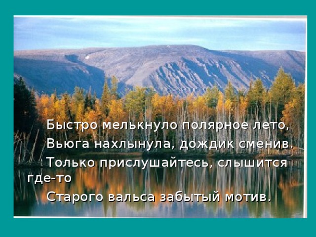 Быстро мелькнуло полярное лето,  Вьюга нахлынула, дождик сменив.  Только прислушайтесь, слышится где-то  Старого вальса забытый мотив.