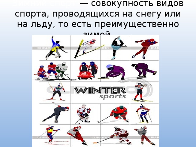 Зимний спорт  — совокупность видов спорта, проводящихся на снегу или на льду, то есть преимущественно зимой.