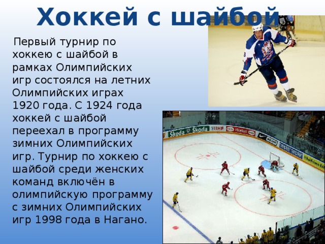 Хоккей с шайбой кратко. Хоккей информация о виде спорта. Хоккей это кратко. Хоккей описание. Описание игры хоккей.