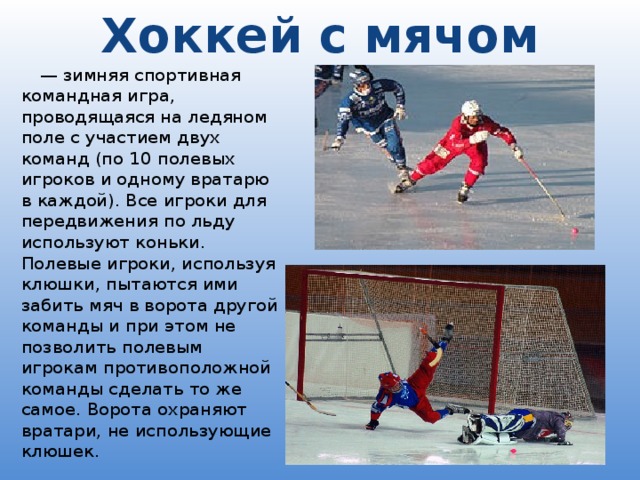 Хоккей какое время играют. Хоккей описание. Доклад про хоккей. Презентация на тему хоккей с мячом. Хоккей с мячом доклад.