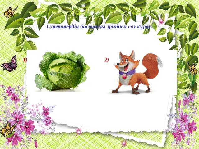 Суреттердің бастапқы әріпінен сөз құрау.   2)   1)