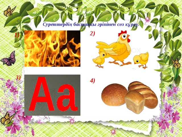 Суреттердің бастапқы әріпінен сөз құрау. 2) 1) 3) 4)