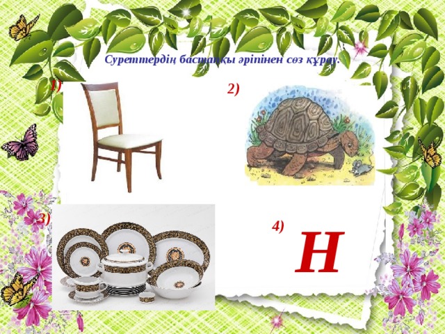 Суреттердің бастапқы әріпінен сөз құрау. 1) 2) 3) Н 4)