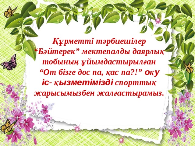 Құрметті тәрбиешілер “Бәйтерек” мектепалды даярлық тобының ұйымдастырылған “От бізге дос па, қас па?!” оқу іс- қызметімізді спорттық жарысымызбен жалғастырамыз.