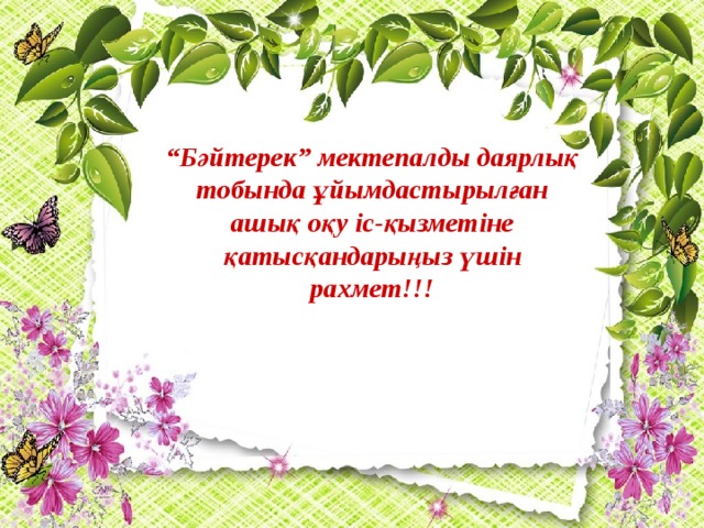 “ Бәйтерек” мектепалды даярлық тобында ұйымдастырылған ашық оқу іс-қызметіне қатысқандарыңыз үшін рахмет!!!