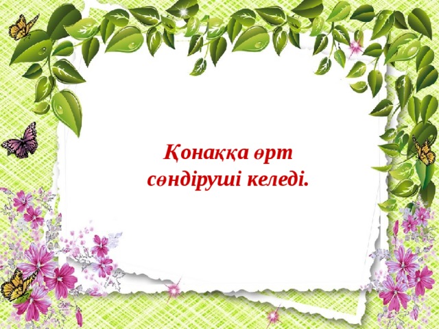 Қонаққа өрт сөндіруші келеді.