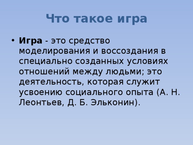 Что такое игра