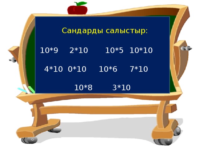 Сандарды салыстыр: 10*9  2*10 10*5  10*10 4*10 0*10 10*6 7*10 10*8 3*10