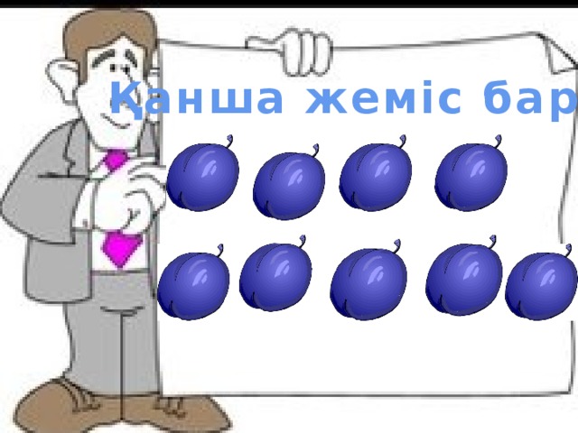 Қанша жеміс бар?