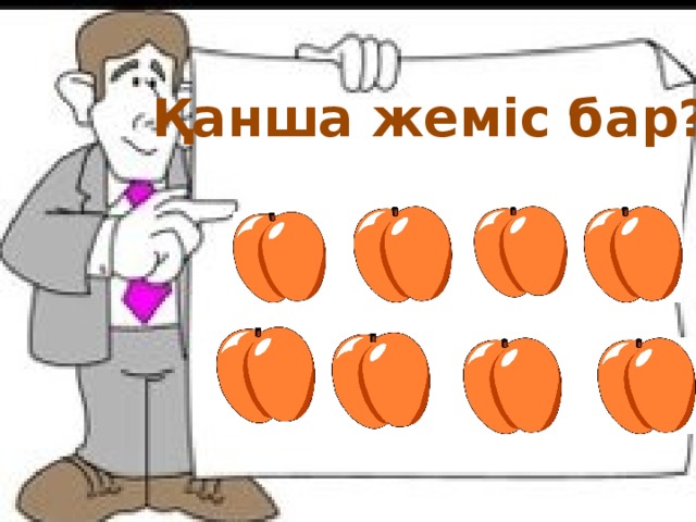 Қанша жеміс бар?