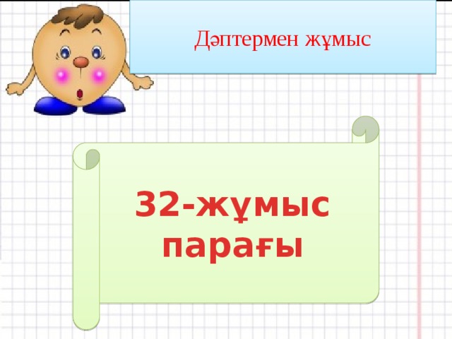 Дәптермен жұмыс Қанша жеміс бар?  32-жұмыс парағы