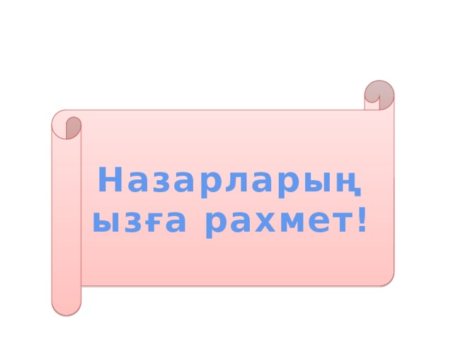 Назарларыңызға рахмет!