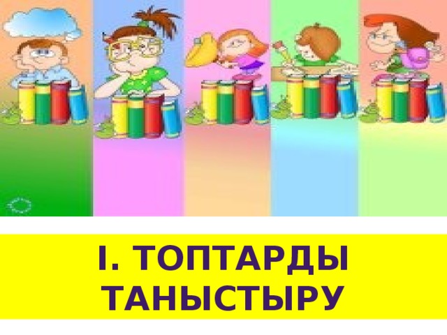 І. Топтарды таныстыру