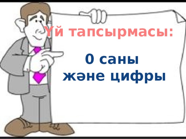 Үй тапсырмасы: 0 саны және цифры