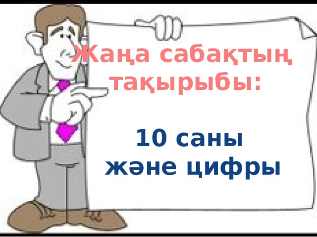 Жаңа сабақтың тақырыбы:  10 саны және цифры