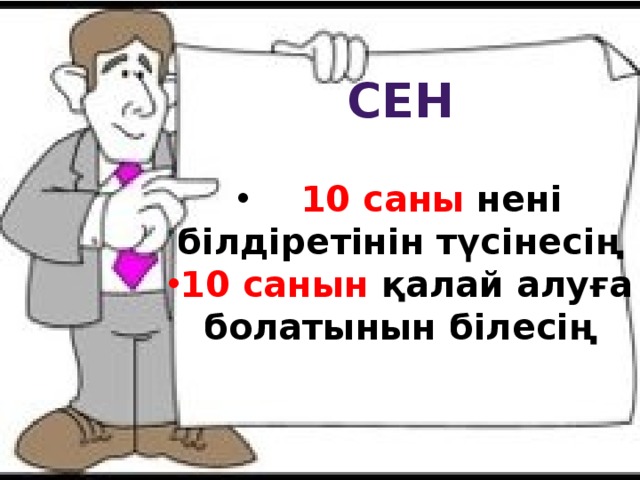 сЕН  10 саны нені білдіретінін түсінесің 10 санын қалай алуға болатынын білесің