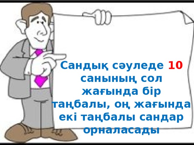 Сандық сәуледе 10 санының сол жағында бір таңбалы, оң жағында екі таңбалы сандар орналасады