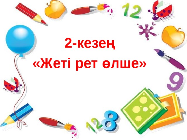 2-кезең «Жеті рет өлше»