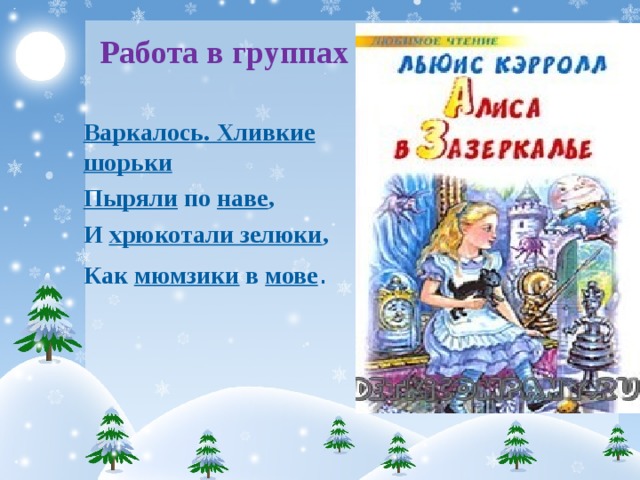 Работа в группах Варкалось. Хливкие шорьки Пыряли по наве , И хрюкотали зелюки , Как мюмзики в мове .