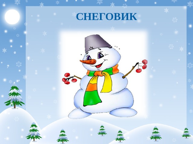 СНЕГОВИК