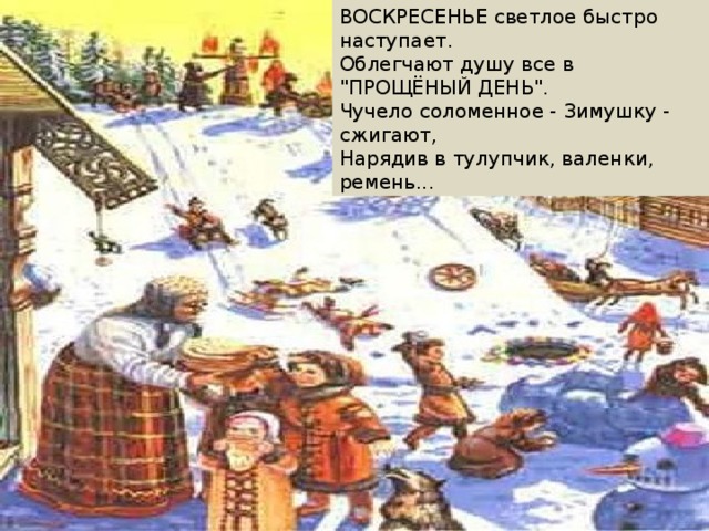 ВОСКРЕСЕНЬЕ светлое быстро наступает.  Облегчают душу все в 