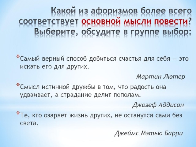 Какой из афоризмов более всего соответствует основной мысли повести ? Выберите, обсудите в группе выбор: