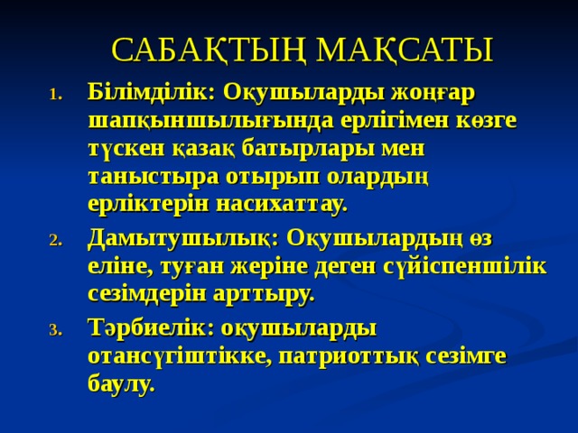 САБАҚТЫҢ МАҚСАТЫ