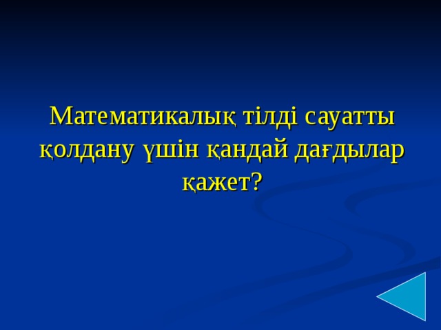 Математикалық тілді сауатты қолдану үшін қандай дағдылар қажет?