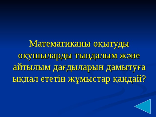 Математиканы оқытуды оқушыларды тыңдалым және айтылым дағдыларын дамытуға ықпал ететін жұмыстар қандай?