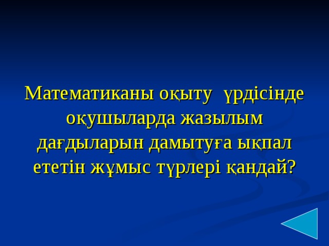 Математиканы оқыту үрдісінде оқушыларда жазылым дағдыларын дамытуға ықпал ететін жұмыс түрлері қандай?