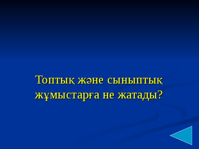 Топтық және сыныптық жұмыстарға не жатады?