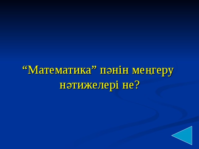 “ Математика” пәнін меңгеру нәтижелері не?