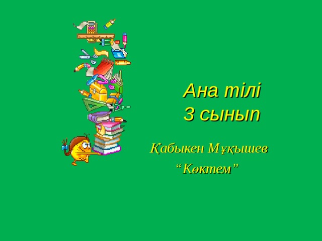 Ана тілі  3 сынып Қабыкен Мұқышев “ Көктем”