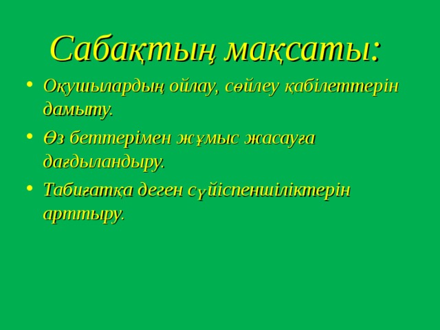 Сабақтың мақсаты: