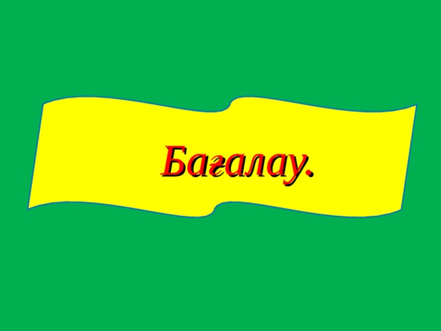 Бағалау.