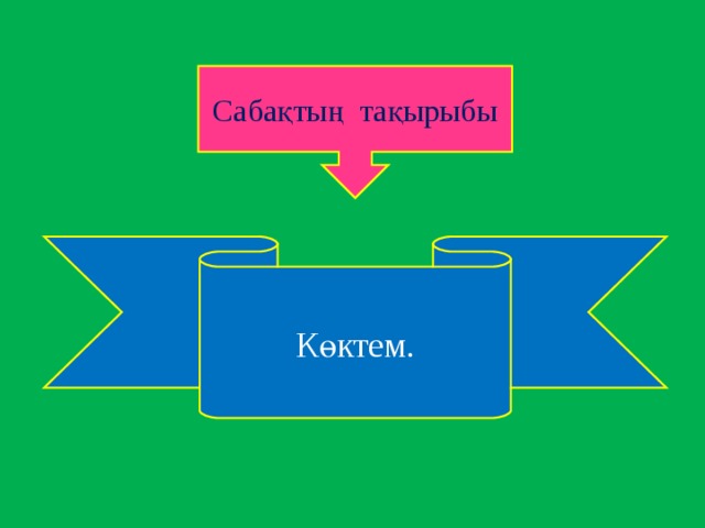 Сабақтың тақырыбы Көктем.