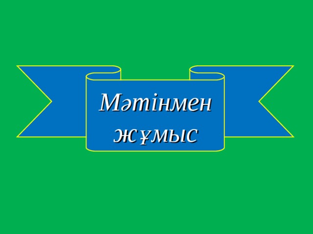 Мәтінмен жұмыс