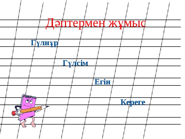 Дәптермен жұмыс Гүлнұр Гүлсім Егін Кереге